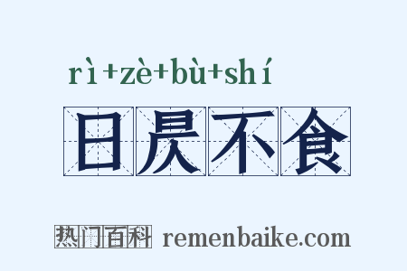 日昃不食是什么意思的图片
